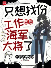 《只想找份工作，然后海军大将了》封面