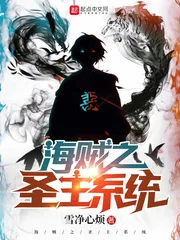 《海贼之圣主系统》封面