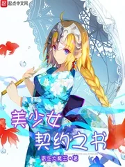 《美少女契约之书》封面