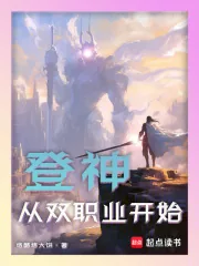 《登神：从双职业开始》封面