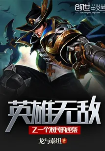 《英雄无敌之一个农民的逆袭》封面