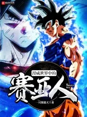 《漫威世界中的赛亚人》封面