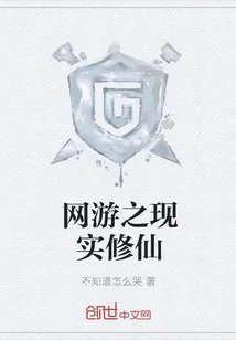 《网游之现实修仙》封面