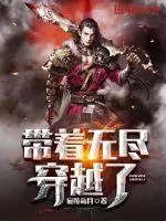 《带着无尽穿越了》封面
