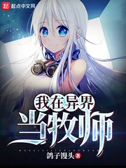 《我在异界当牧师》封面