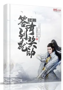 《斗破之签到就有奖励》封面