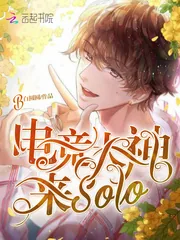 《电竞大神来solo》小说封面