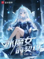 《冰魔女的契约》封面