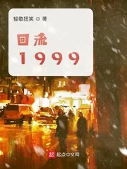 《回流1999》封面