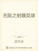 《无限之射雕英雄》封面