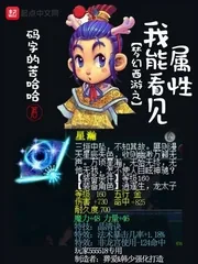 《梦幻西游之我能看见属性》封面