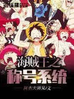 《海贼王之称号系统》封面