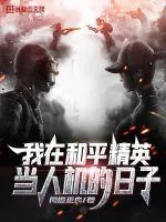 《我在和平精英当人机的日子》封面