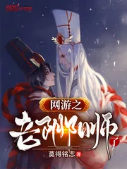 《网游之老阴阳师了》封面