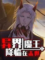《异界魔王降临在末世中》封面