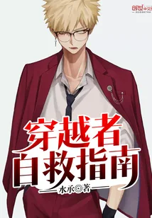 《穿越者自救指南》封面