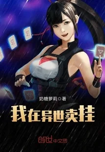 《我在异世卖挂》封面