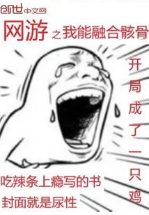 《网游之我能融合骸骨》小说封面