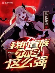 《我的眷族才不会这么强》封面