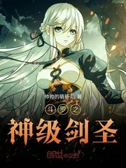 《斗罗之神级剑圣》封面