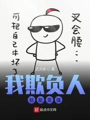 《我欺负人就能变强》封面