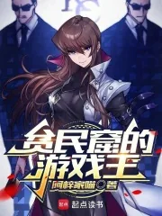 《贫民窟的游戏王》小说封面