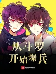 《从斗罗开始爆兵》封面