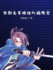 《火影之系统让我搞死它》封面