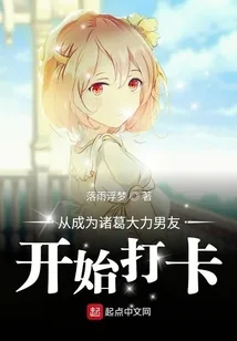 《从成为诸葛大力男友开始打卡》小说封面