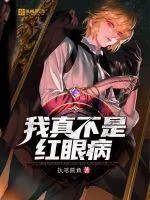 《我真不是红眼病》封面