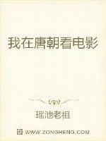 《我在唐朝看电影》小说封面