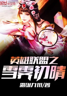 《英雄联盟之雪霁初晴》封面