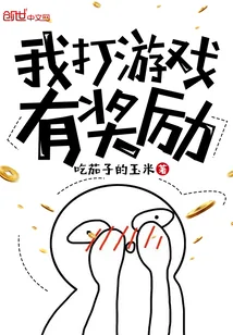 《我打游戏有奖励》封面