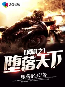 《网游之堕落天下》封面