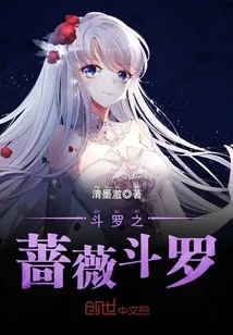 《斗罗之蔷薇斗罗》封面