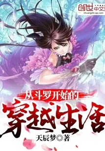 《从斗罗开始的穿越生活》小说封面