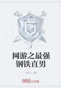 《网游之最强钢铁直男》封面