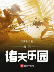 《我的诸天乐园》封面