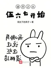 《诸天之从伍六七开始》封面
