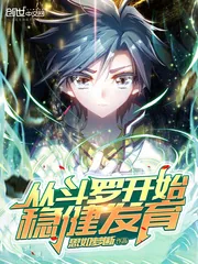 《从斗罗开始稳健发育》封面