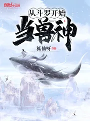 《从斗罗开始当兽神》封面