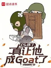 《CS：坏了，真让他成Goat了》封面