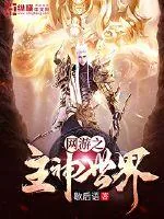 《网游之主神世界》封面