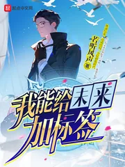 《我能给未来加标签》封面