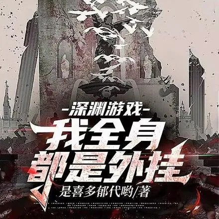 《玩家里怎么混了个外神》小说封面