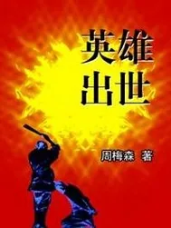 《英雄出世》封面