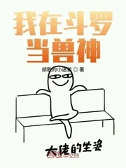 《我在斗罗当兽神》封面