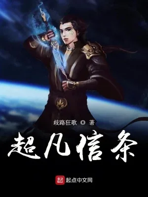 《超凡信条》小说封面