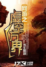 《网游之虚空万界》封面