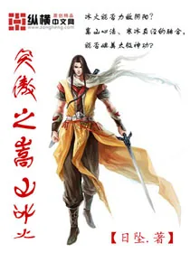 《笑傲之嵩山冰火》封面